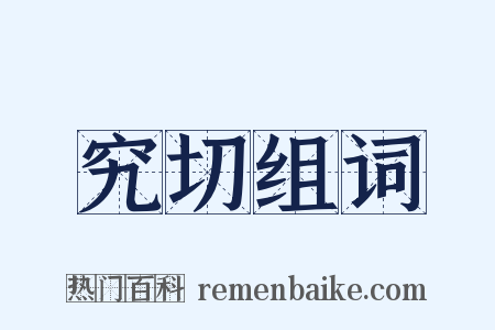 究切组词是什么意思的图片